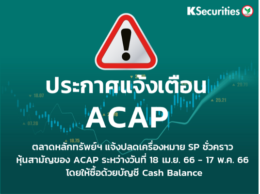 ตลาดหลักทรัพย์ฯ แจ้งปลดเครื่องหมาย SP ชั่วคราว หุ้นสามัญของ ACAP ระหว่างวันที่ 18 เม.ย. 66 - 17 พ.ค. 66 โดยให้ซื้อด้วยบัญชี Cash Balance